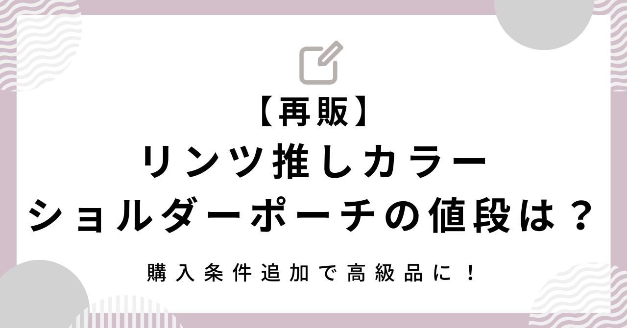 【再販】リンツの推しカラーショルダーポーチの値段は？購入条件が追加で高級品に！